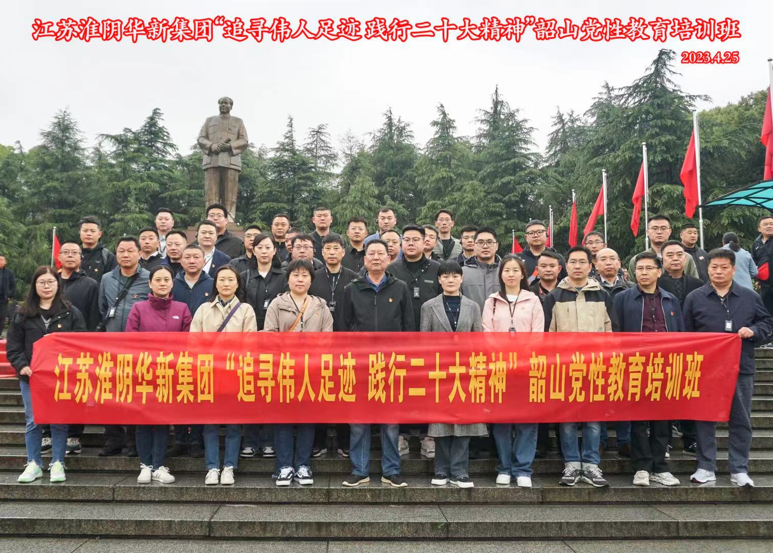 【韶山】江苏淮阴华新集团“追寻伟人足迹 践行二十大精神”韶山党性教育培训班