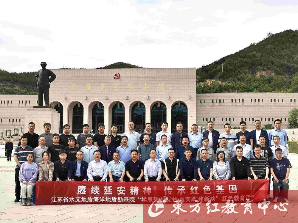 【延安】江苏省水文地质勘察院“学思想 强党性 重实践 建新功”红色教育班