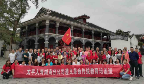 太平人寿湖南分公司赴遵义革命传统教育学习